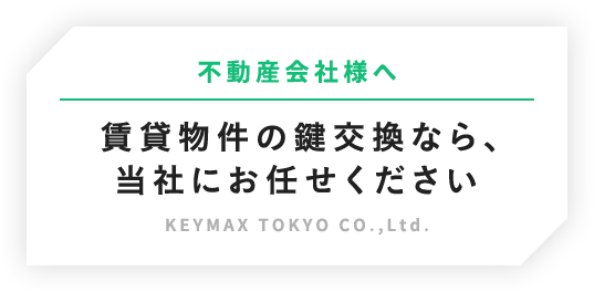 不動産会社様へ 賃貸物件の鍵交換なら、当社にお任せください