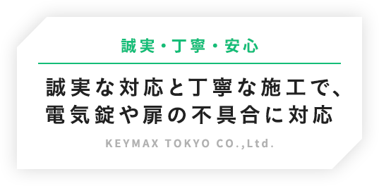 誠実・丁寧・安心 誠実な対応と丁寧な施工で扉周りのトラブルに対応