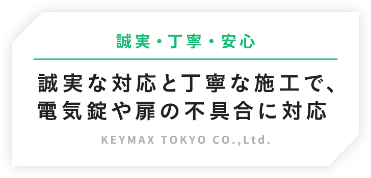 誠実・丁寧・安心 誠実な対応と丁寧な施工で扉周りのトラブルに対応